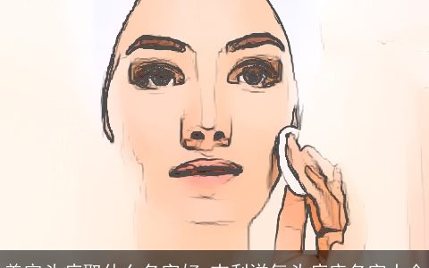 美容头疗取什么名字好 吉利洋气头疗店名字大全