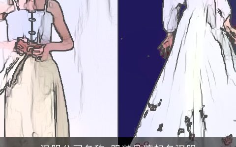 汉服公司名称 服装品牌起名汉服