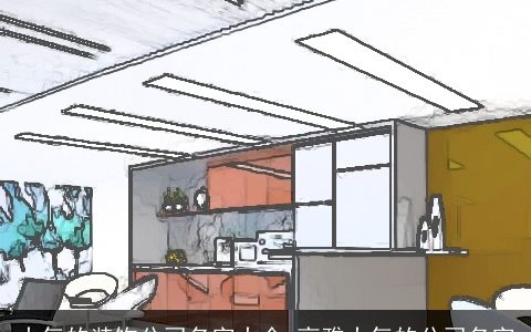 大气的装饰公司名字大全 高雅大气的公司名字