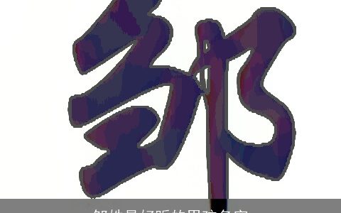 邹姓最好听的男孩名字