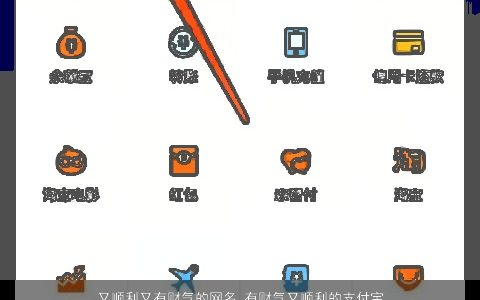 又顺利又有财气的网名 有财气又顺利的支付宝昵称大全 洋气有内涵的网名昵称名字大全最新