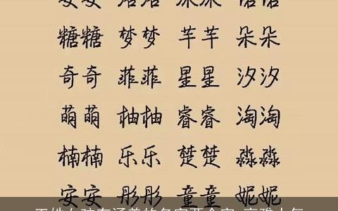 王姓女孩有涵养的名字两个字 高雅大气