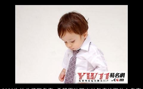 2023生的儿子取名字 希望男孩阳光帅气应该取什么名字