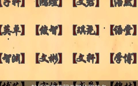 昝姓寓意前程无限的男孩名