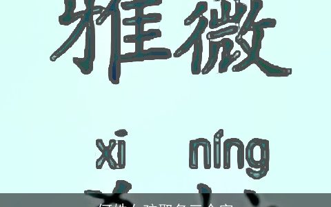 何姓女孩取名三个字