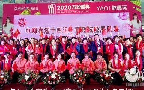 怎么开个家政公司(家政公司取什么名字好)