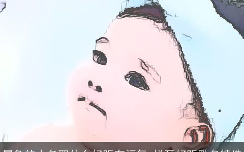 属兔的小名取什么好听有福气 悦耳好听乳名精选