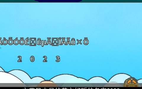 文艺又少见的英文好听的名字2024