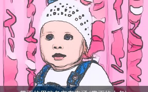 带雨的男孩名字有内涵(带雨的小名)