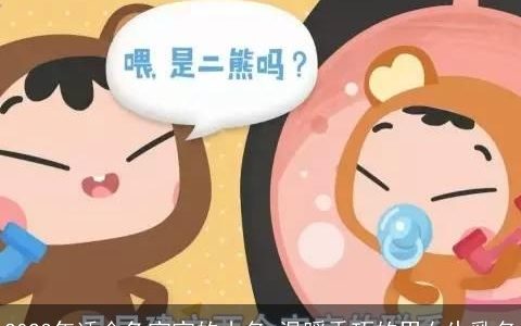 2023年适合兔宝宝的小名 温暖乖巧的男女生乳名