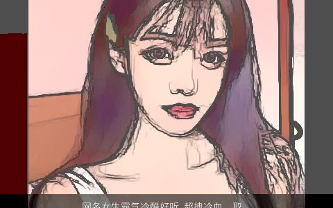 网名女生霸气冷酷好听 超拽冷血  取名大全网 霸气冷酷好听的网名女生名字