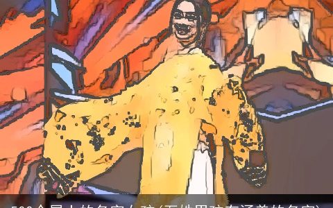 500个属土的名字女孩(石姓男孩有涵养的名字)