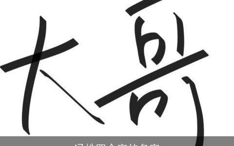冯姓四个字的名字