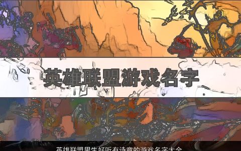 英雄联盟男生好听有诗意的游戏名字大全  取名网2024 好听诗意的男生游戏名字