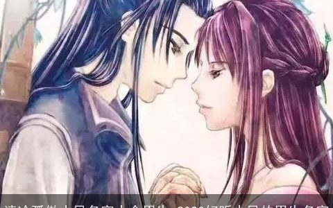 清冷孤傲古风名字大全男生 2024好听古风的男生名字