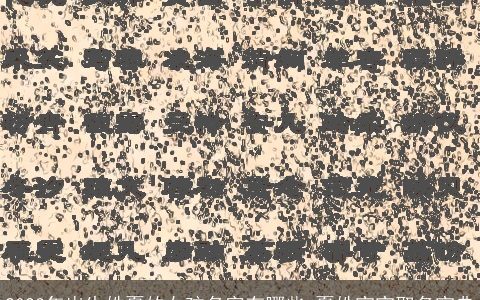 2024年出生姓夏的女孩名字有哪些 夏姓宝宝取名宝典