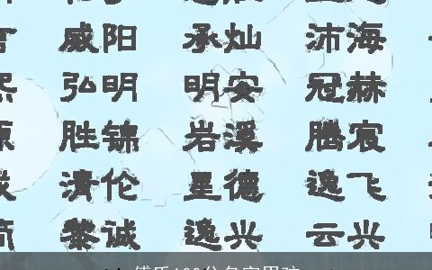傅氏100分名字男孩