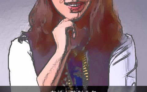 向姓女孩创业名