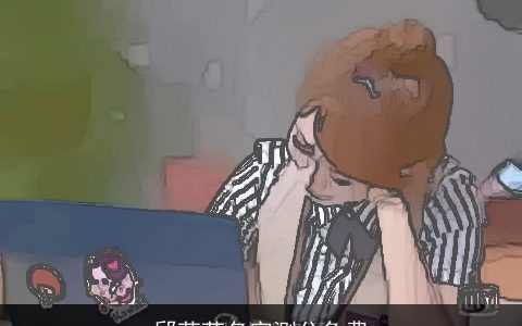 邱莹莹名字测分免费