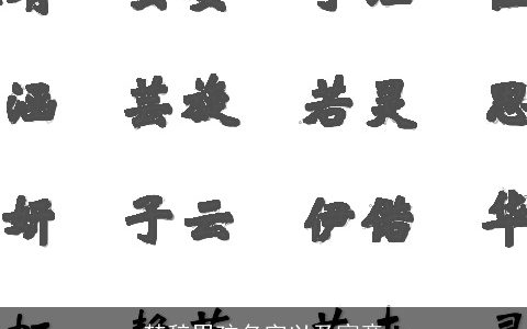 楚辞男孩名字以及寓意