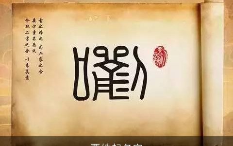 栗姓起名字