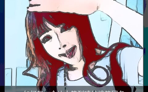 如何起一个让人笑到喷的搞笑网名