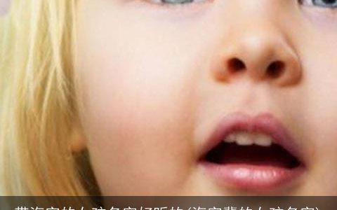 带海字的女孩名字好听的(海字辈的女孩名字)