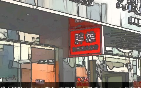 聚人聚财的店名有哪些 家居行业公司起名2024 年最新版