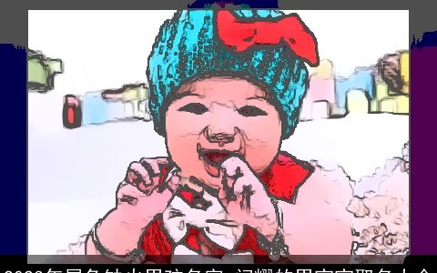 2024年属龙缺火男孩名字 闪耀的男宝宝取名大全