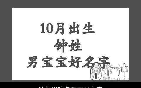 钟姓男孩名后面是之字