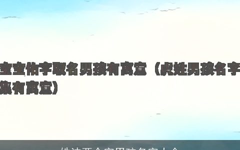 姓沈两个字男孩名字大全