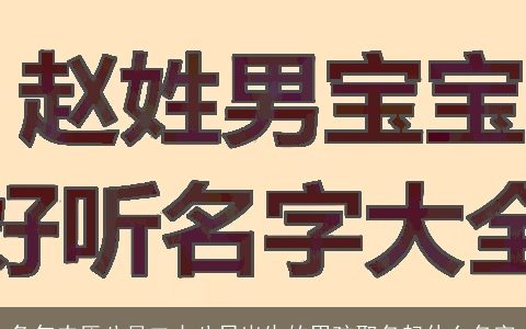 兔年农历八月二十八日出生的男孩取名起什么名字