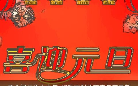 开业祝福语大全集 好听吉利的宝宝名字最新