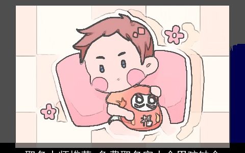 取名大师推荐 免费取名字大全男孩缺金