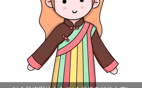 56个民族图片大全(56个民族各过什么节)