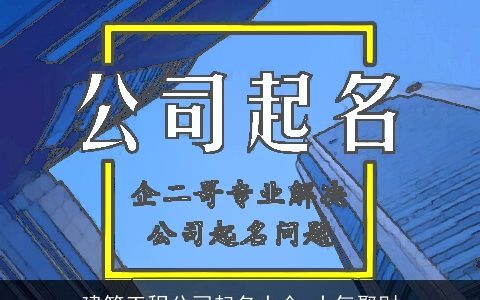建筑工程公司起名大全 大气聚财