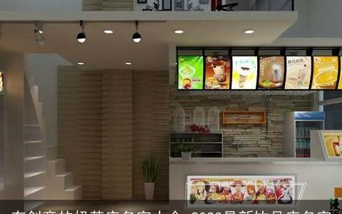 有创意的奶茶店名字大全 2023最新饮品店名字
