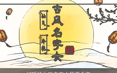 好听的女孩名字古风两个字