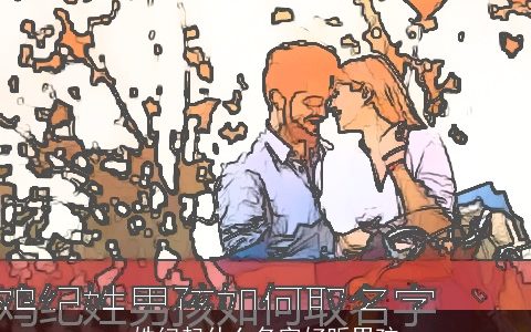 姓纪起什么名字好听男孩