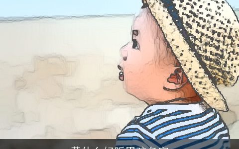 黄什么好听男孩名字