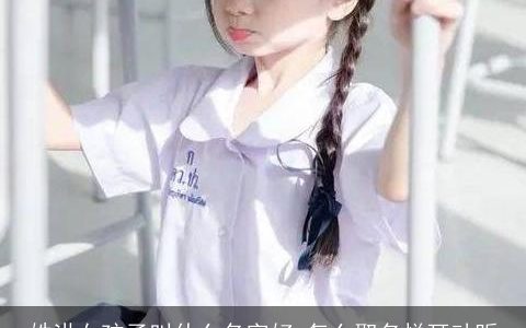 姓洪女孩子叫什么名字好 怎么取名悦耳动听