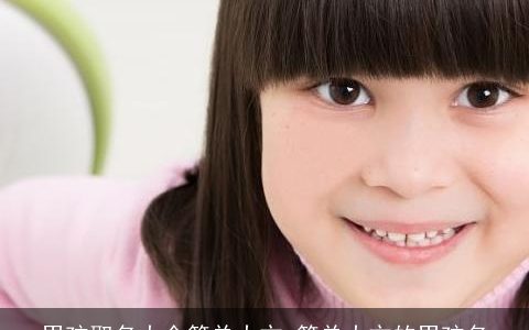 男孩取名大全简单大方 简单大方的男孩名