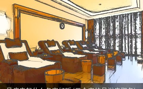 足疗店起什么名字好听(三个字的足浴店取名)