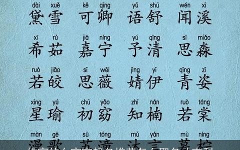 姓宣的女宝宝起名推荐怎么取名才吉利