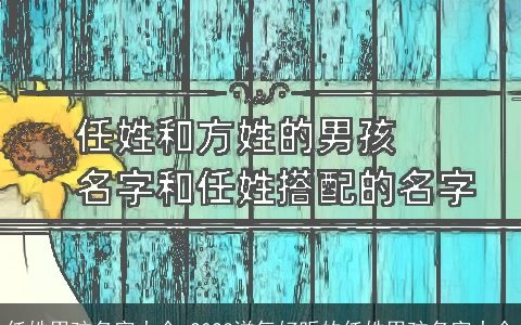 任姓男孩名字大全 2023洋气好听的任姓男孩名字大全