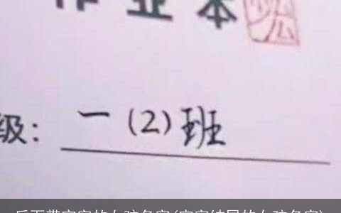 后面带宇字的女孩名字(宇字结尾的女孩名字)