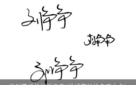 姓刘带杨的好听名字(姓杨带张的名字大全)