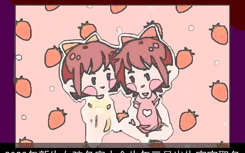 2024年新生女孩名字大全龙年三月出生宝宝取名