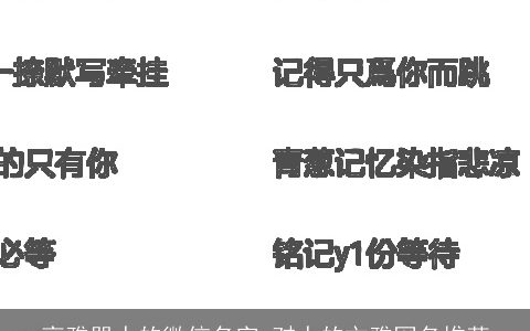 高雅骂人的微信名字 怼人的文雅网名推荐