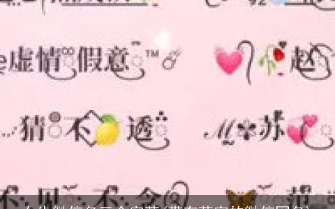 女生微信名三个字萌(带有萌字的微信网名)